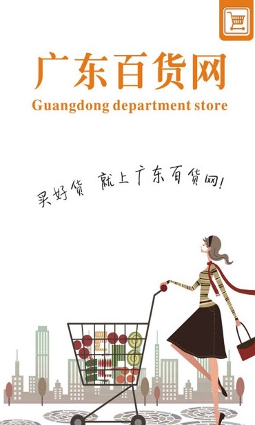 广东百货网官方app截图2: