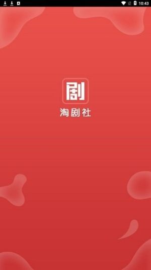 淘剧社app苹果版图2