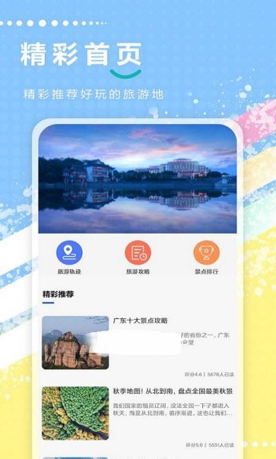 旅游攻略全记录app官方版4