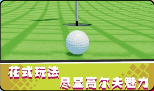 一起高尔夫游戏领红包福利最新版图2: