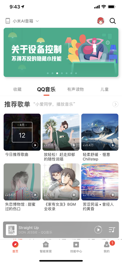小爱音箱app安卓版最新版截图3: