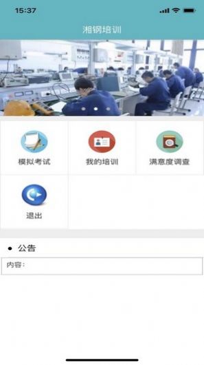 湘钢培训在线安卓平台app截图3: