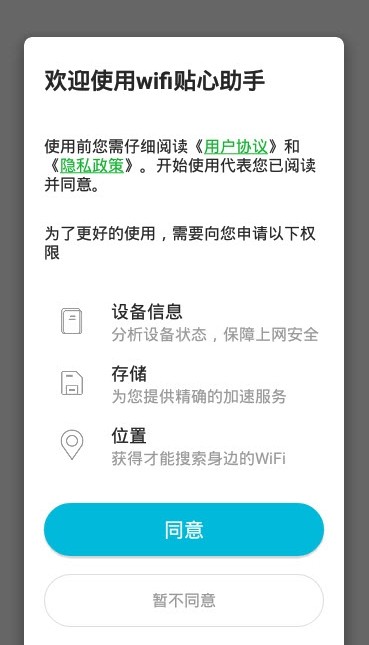 wifi贴心助手app安卓版图2: