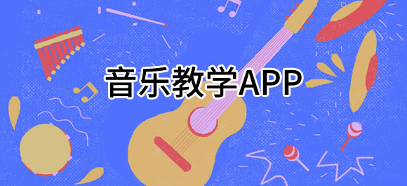音乐教学app大全