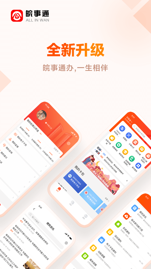 皖事通app下载安装官方最新版图1: