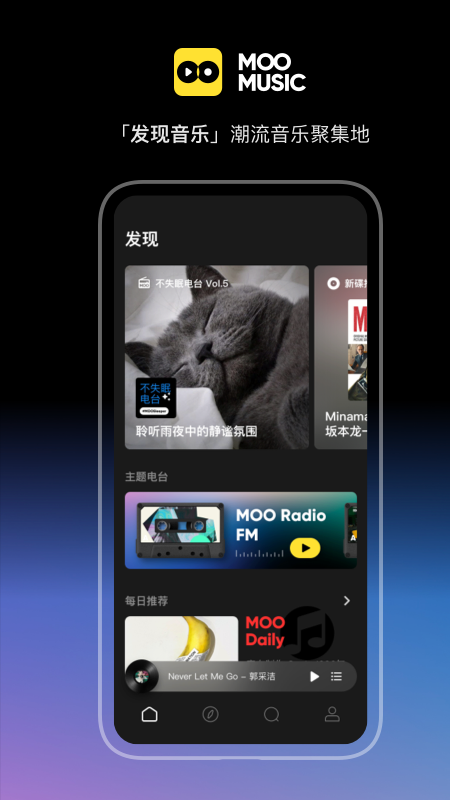 MOO音乐app官方下载最新版图1: