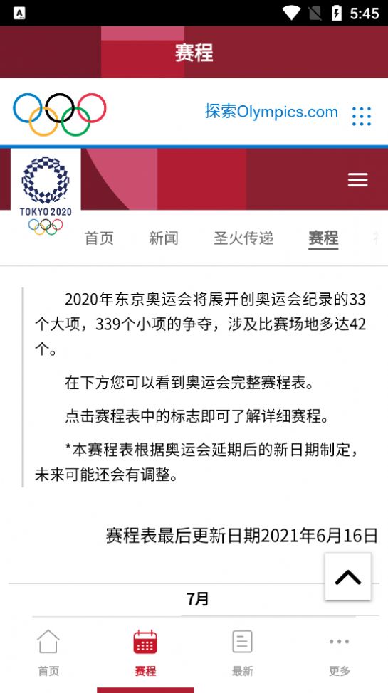 奥林匹克频道APP官方版截图3: