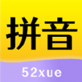 52拼音app官方版 v1.1.9