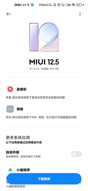 小米MIUI12.5 21.10.22系统官方正式版更新图片1