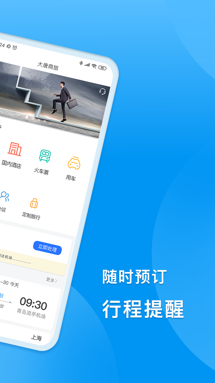 DTG大唐商旅app官方软件图1: