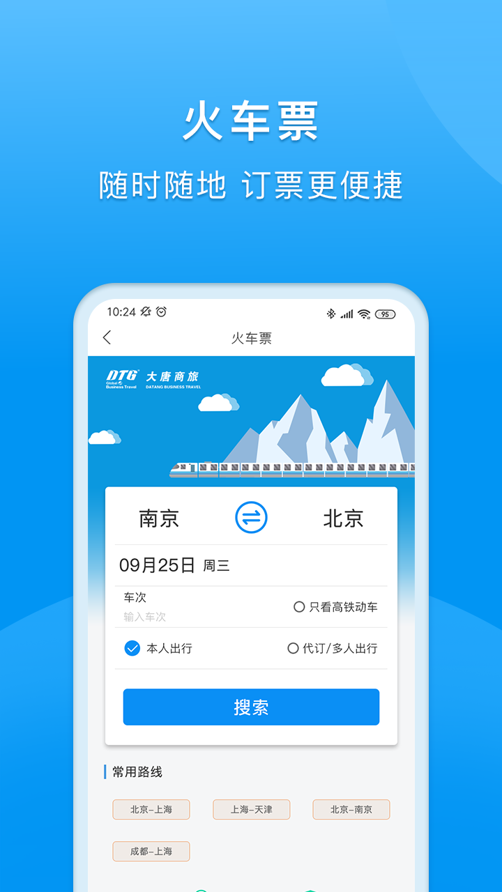 DTG大唐商旅app官方软件图3: