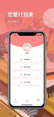 恋爱计划app官方手机版图片1