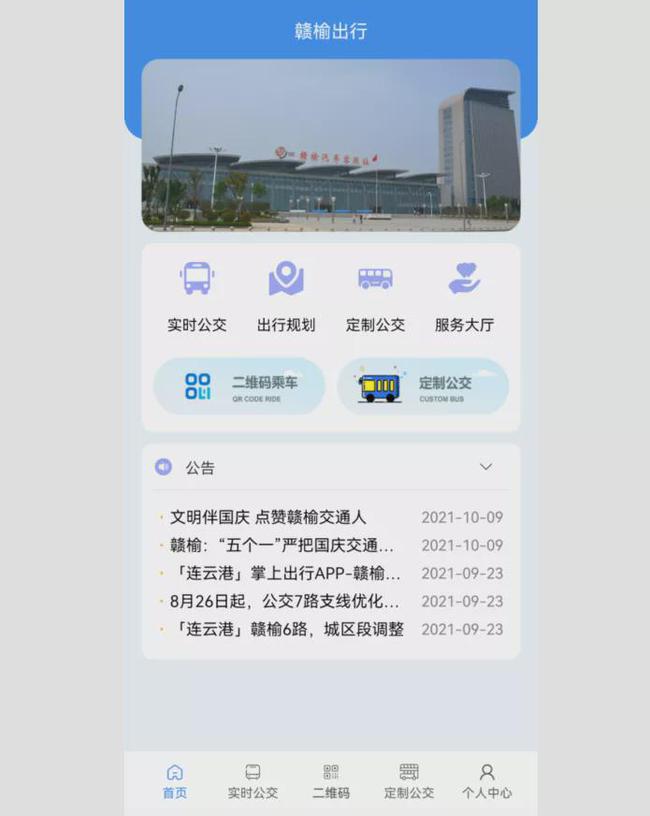 赣榆出行app官方正式版图4: