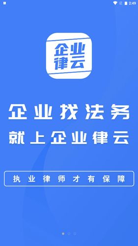 企业律云App官方版图1: