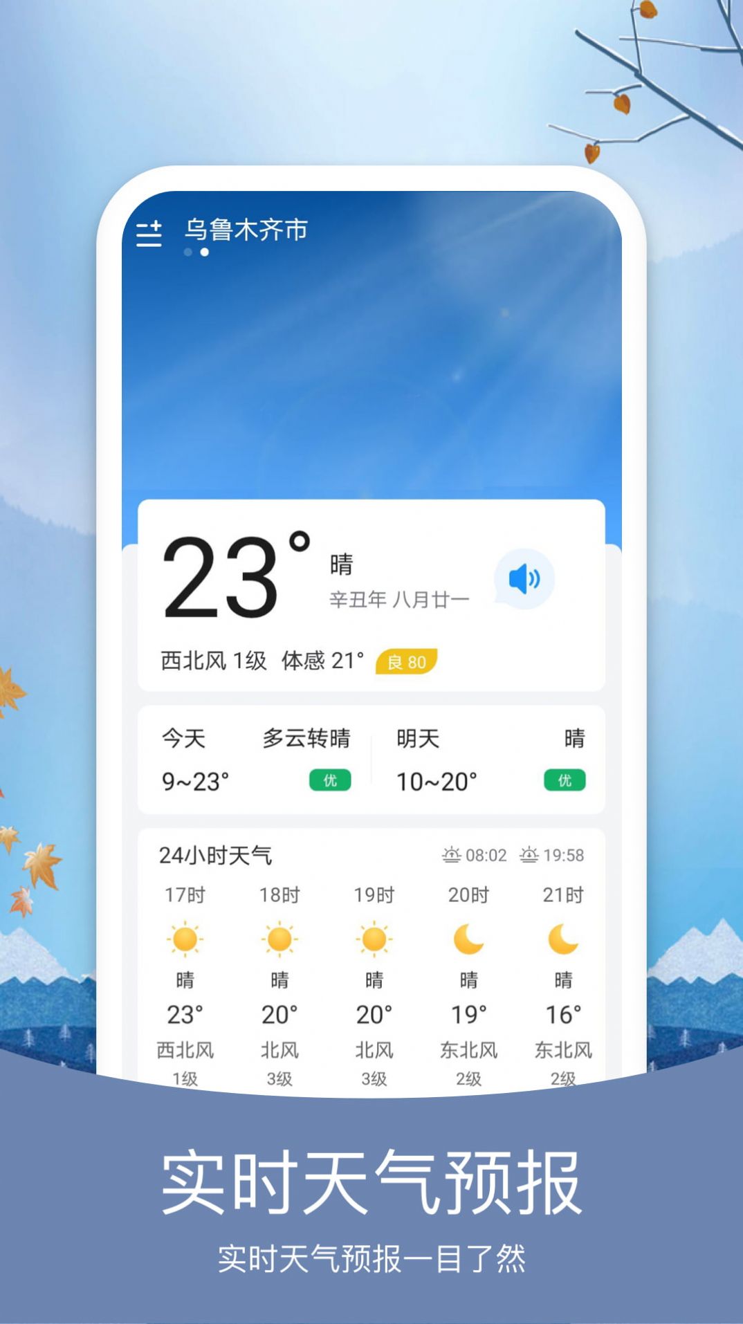 简洁天气预报app安卓版截图2: