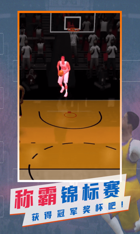 最强划线篮球游戏安卓版截图4: