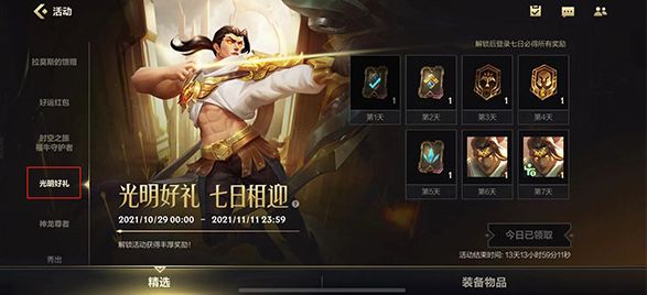 英雄联盟手游光明好礼活动攻略（光明好礼活动时间奖励说明）