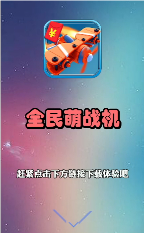 全民萌战机游戏领红包app图2: