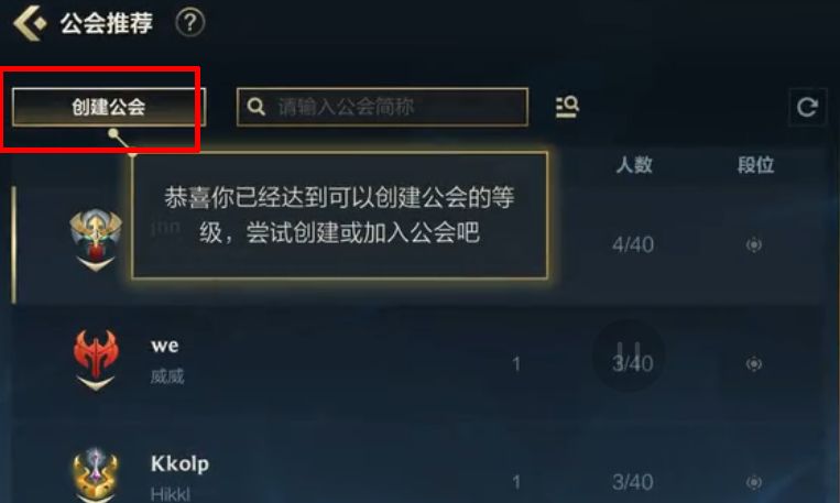 英雄联盟手游公会创建不了怎么办（公会创建不了解决方法）