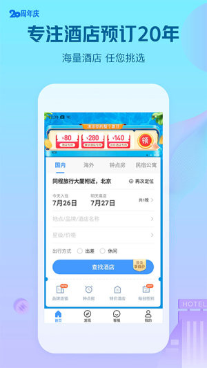 艺龙酒店app官方图1