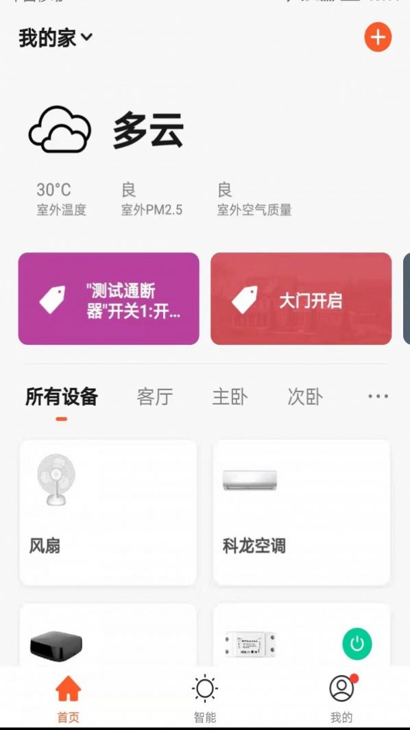 辰辉智能安卓版app图3: