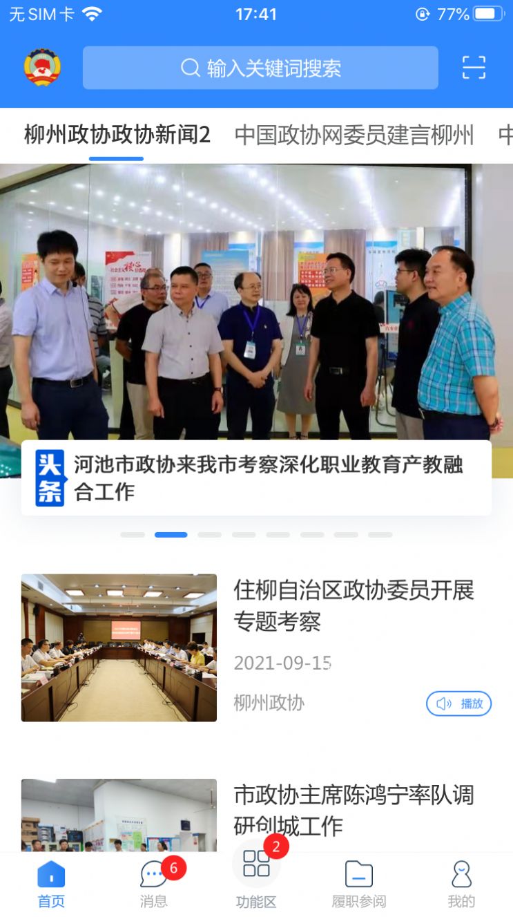 柳州政协App官方版图片1