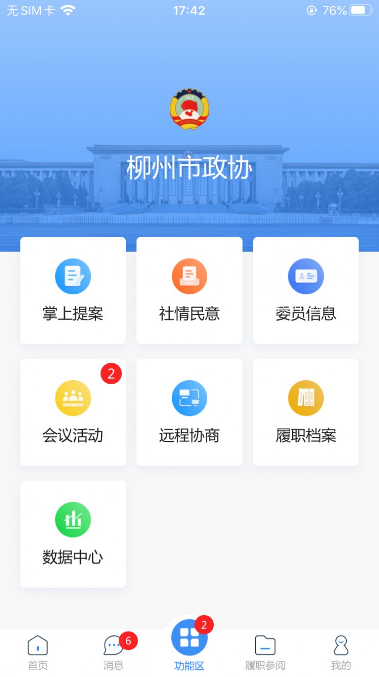 柳州政协App官方版图2: