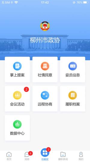 柳州政协App图2