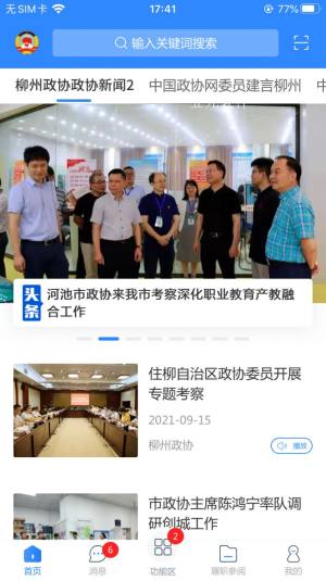 柳州政协App图3