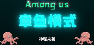 Among us章鱼模式图1