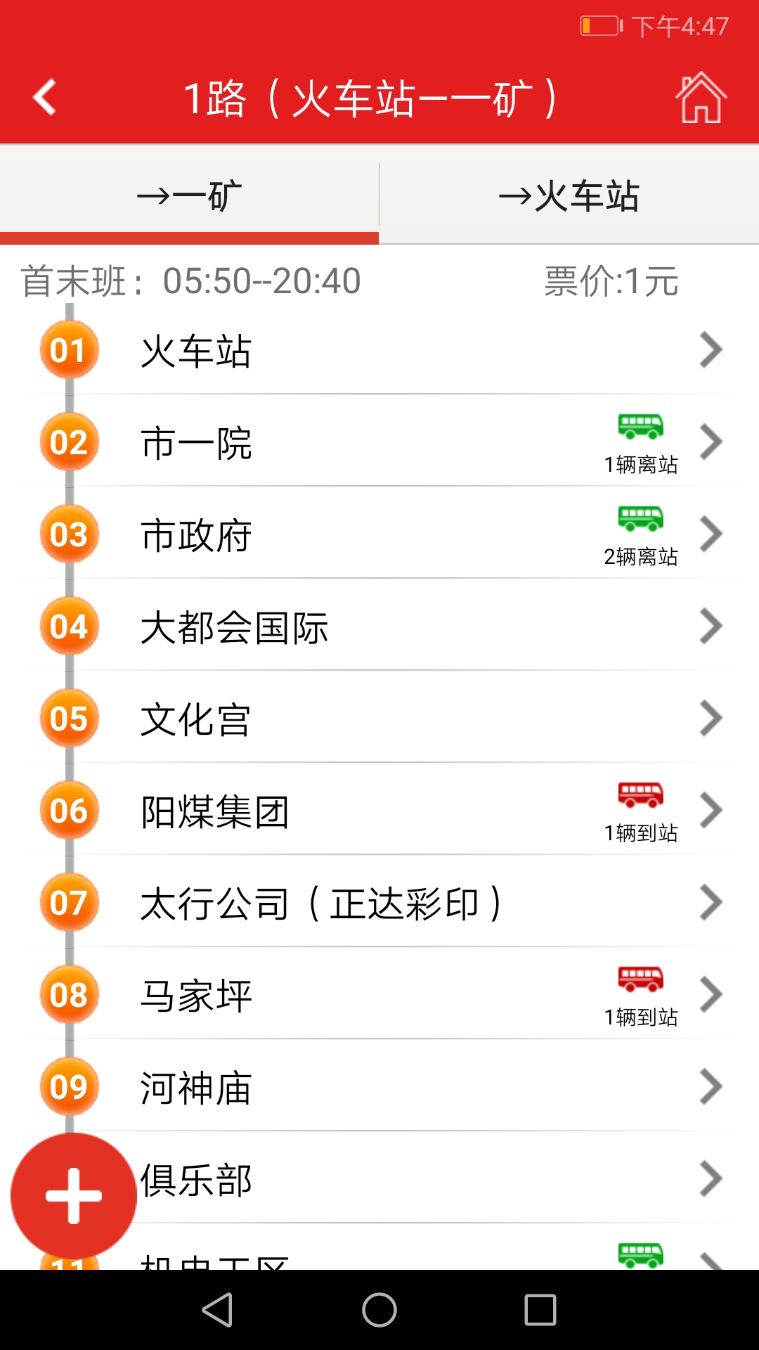阳泉公交通app下载安装最新版本2