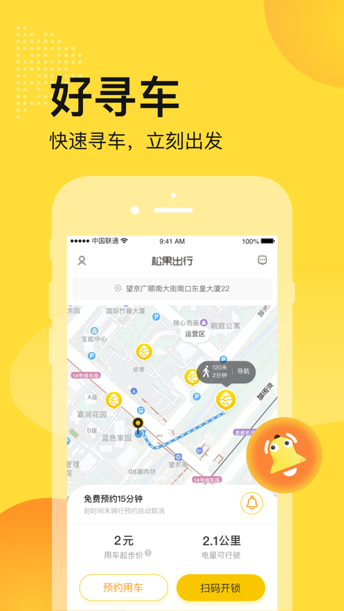 松果出行app官方最新版图3: