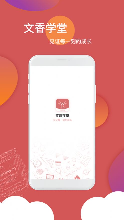 文香学堂App手机版图3:
