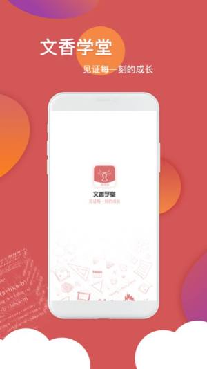 文香学堂App图3