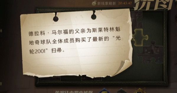 哈利波特魔法觉醒德拉科马尔福的父亲在哪（购买光轮2001扫帚拼图位置分享）