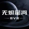 EVE旗舰降临官方版