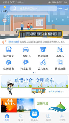 畅行南通实时公交下载安装app官方最新版本图3: