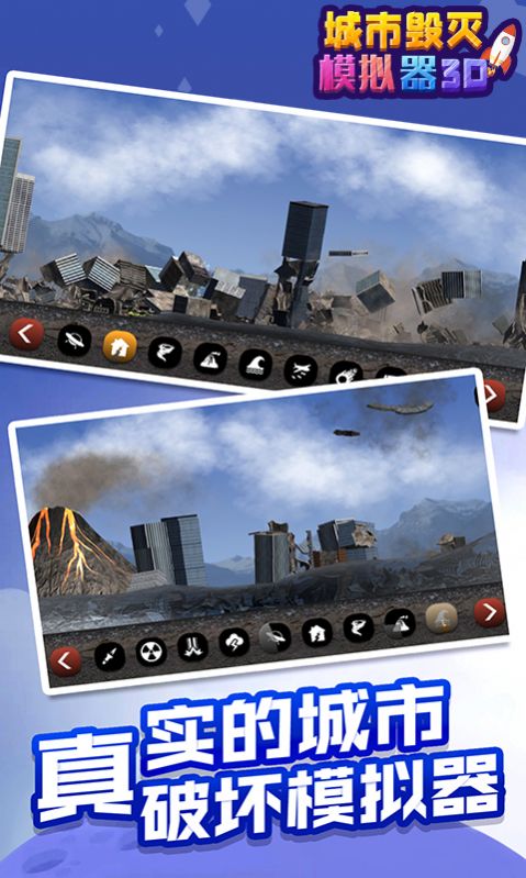 城市毁灭模拟器3D下载2021最新版图4: