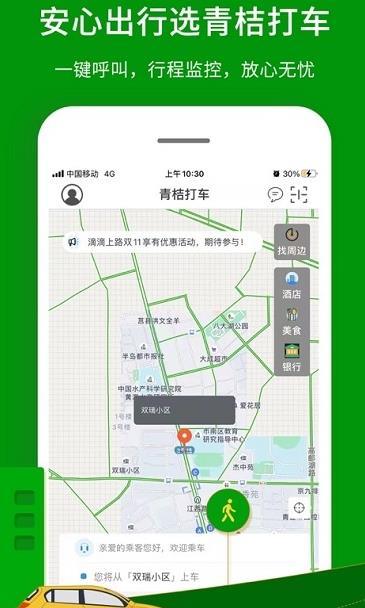 青桔打车app最新版安装图2: