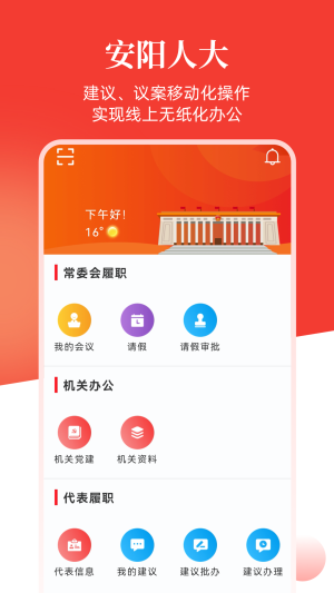 安阳人大app官方版图片1