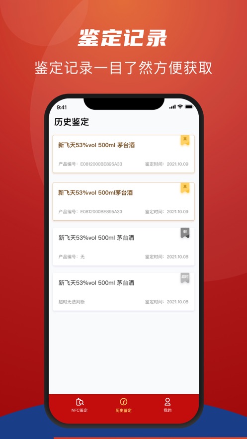 茅台NFC防伪溯源2021版官方app下载1