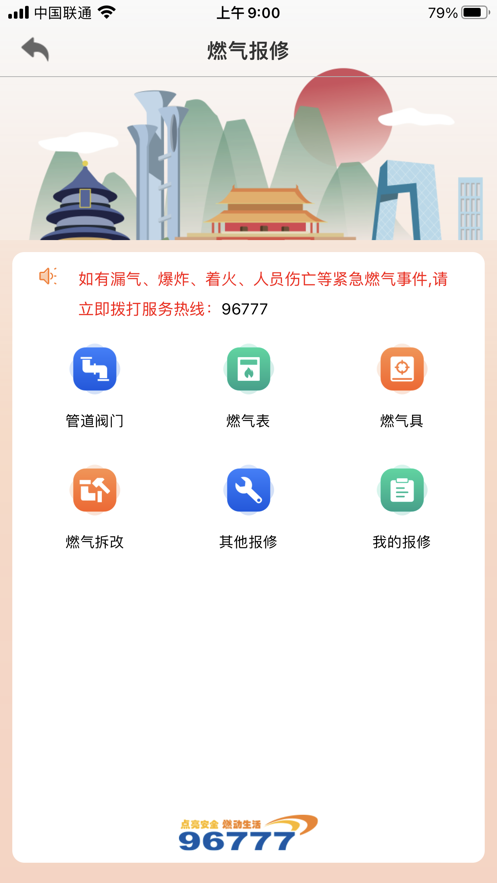 北京燃气app官方最新版客户端截图4: