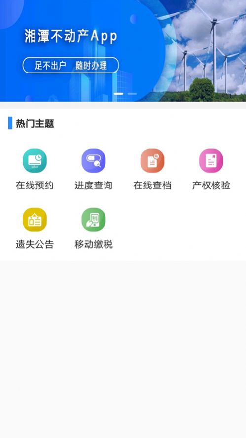 湘潭不动产官方版app图2: