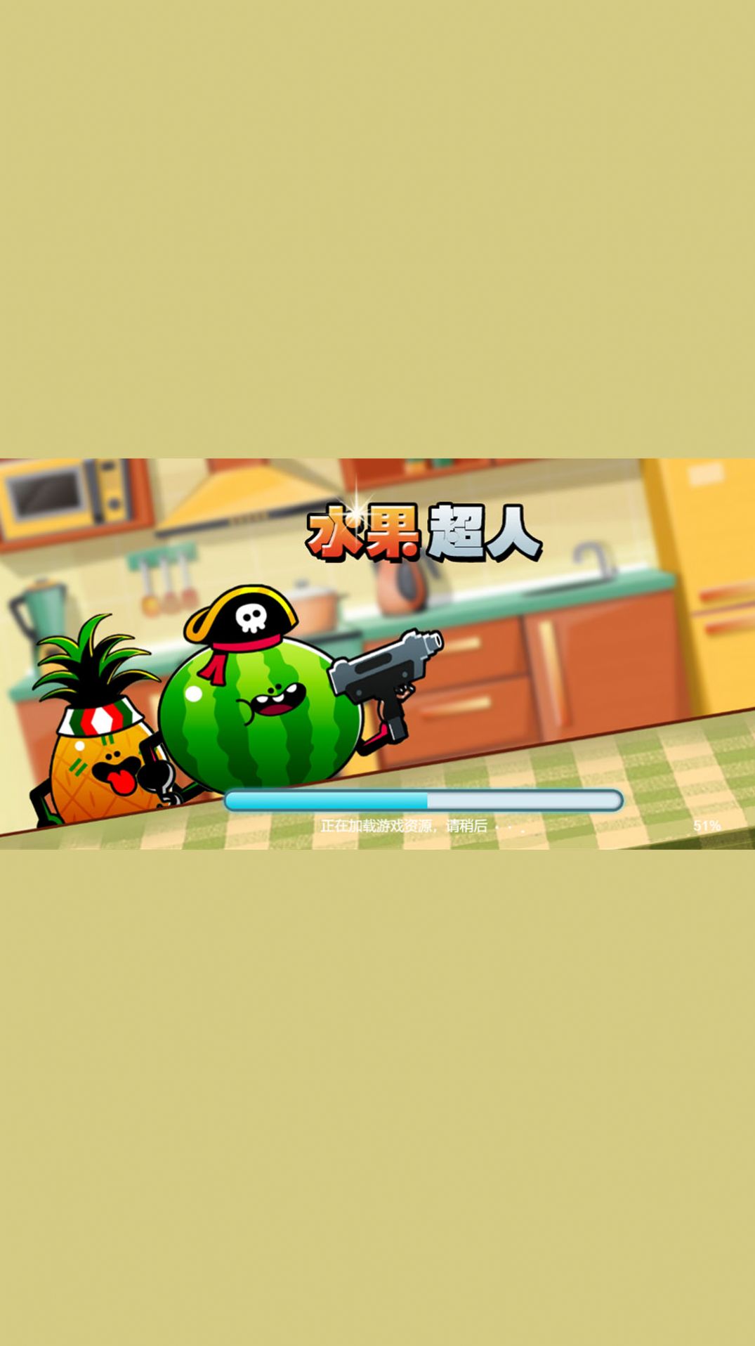 水果超人游戏官方安卓版截图2: