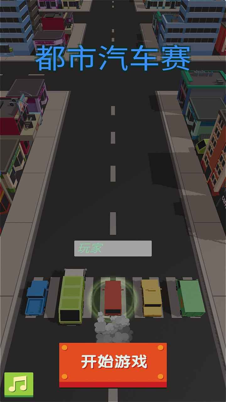 都市汽车赛游戏官方版图1: