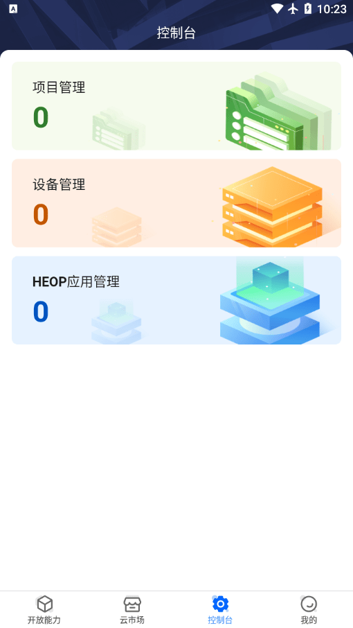 海康云曜app安卓版图片1
