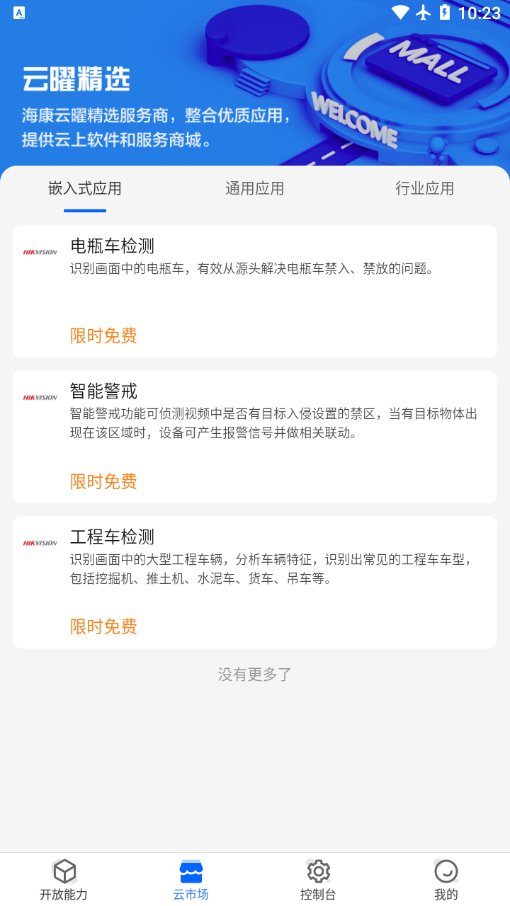 海康云曜app安卓版图1: