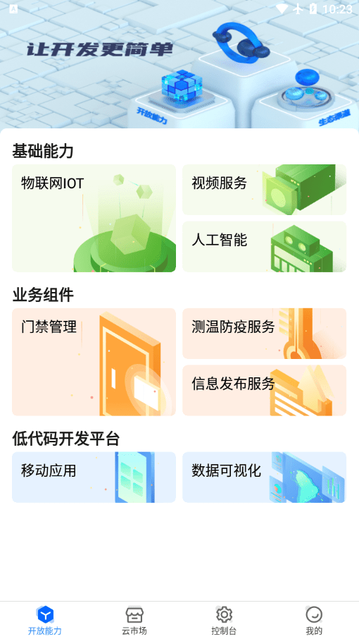 海康云曜app安卓版图2: