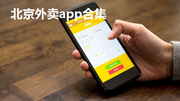北京外卖app合集