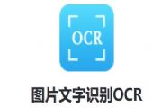 慧视OCR怎么识别图片中的文字 文字识别app使用方法介绍
